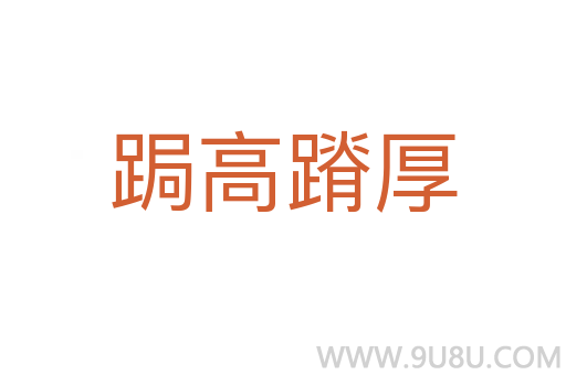 跼高蹐厚