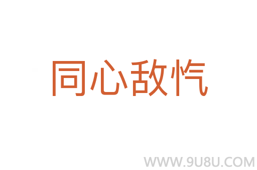 同心敵愾