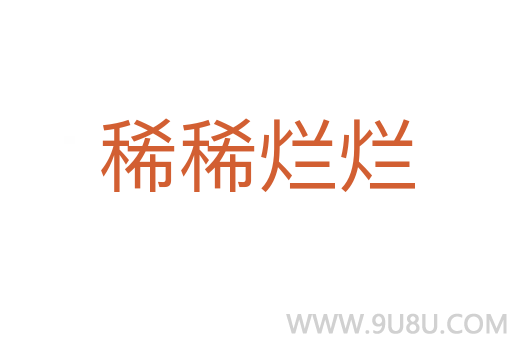稀稀爛爛