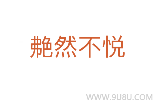 艴然不悅