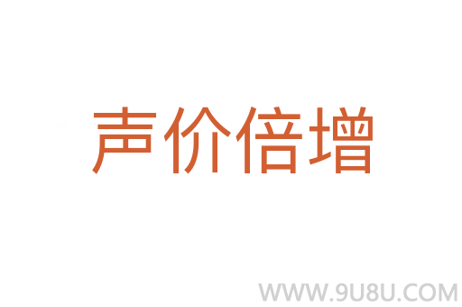 聲價(jià)倍增