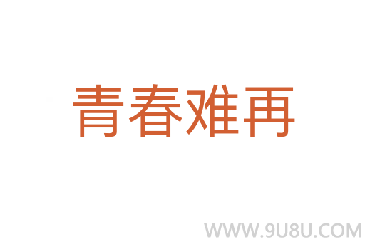 青春難再