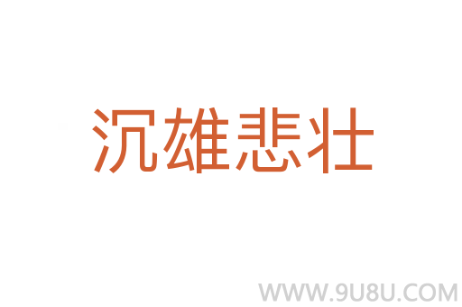 沉雄悲壯