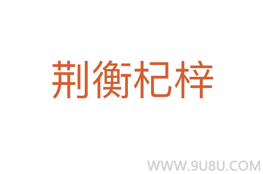 荊衡杞梓