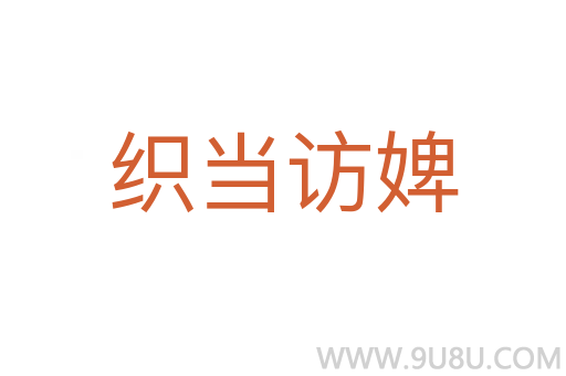 織當(dāng)訪婢