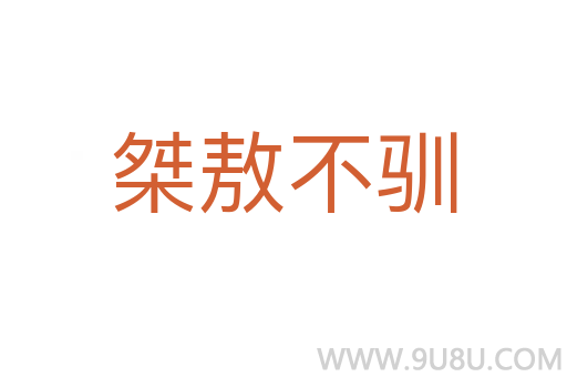 桀敖不馴