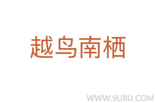 越鳥(niǎo)南棲