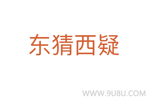 東猜西疑