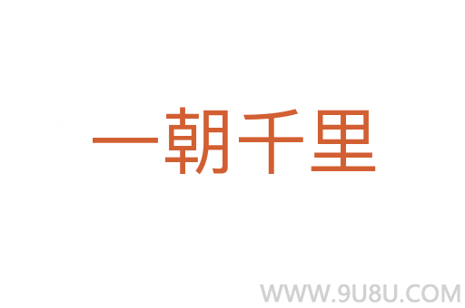 一朝千里