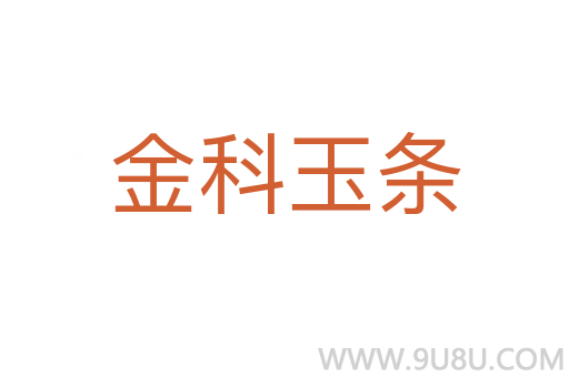 金科玉條