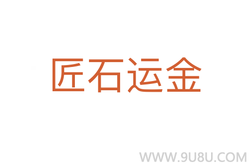 匠石運金