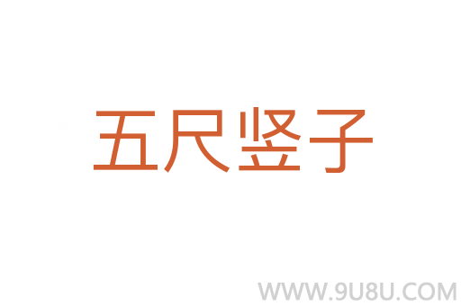 五尺豎子