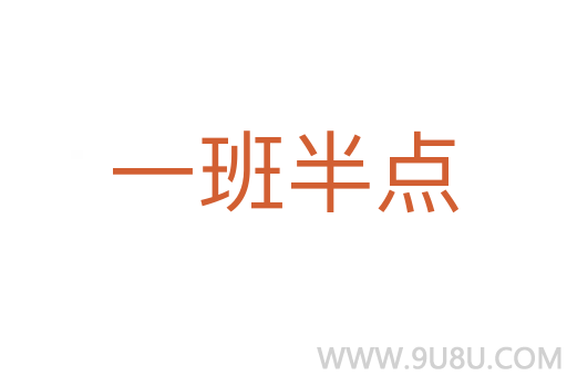一班半點(diǎn)