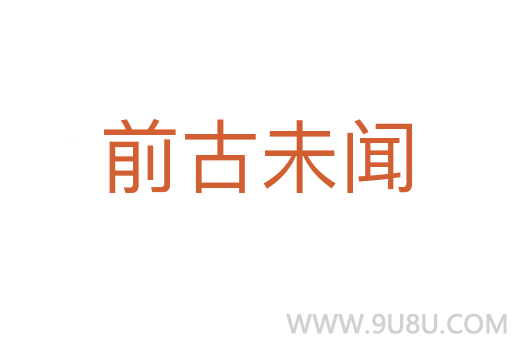 前古未聞
