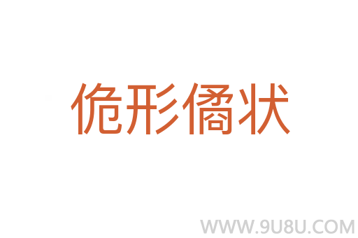 佹形僪狀