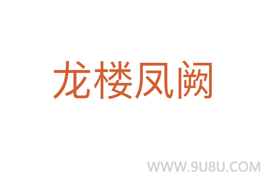 龍樓鳳闕
