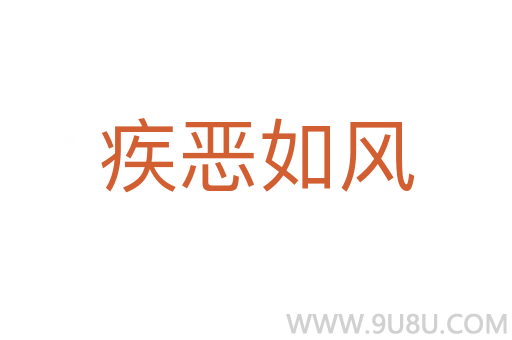 疾惡如風(fēng)