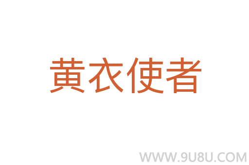 黃衣使者