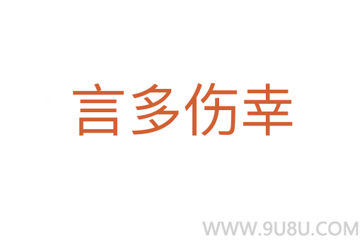 言多傷幸