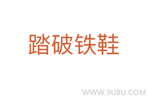 踏破鐵鞋