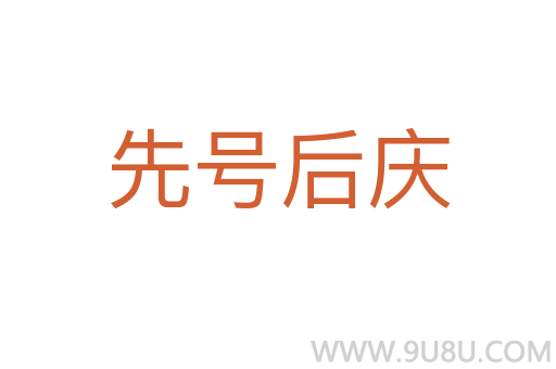 先號(hào)后慶