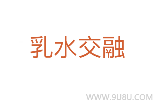 乳水交融