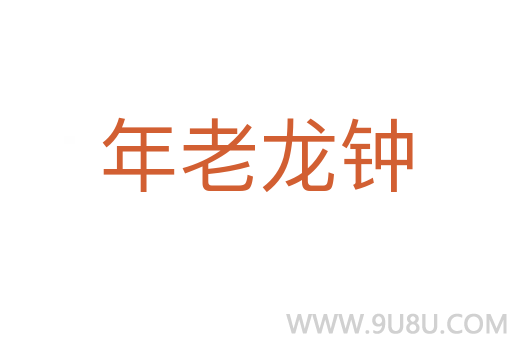 年老龍鐘