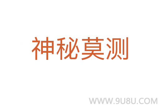 神秘莫測