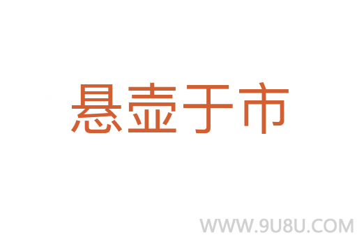 懸壺于市