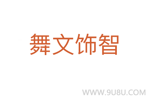 舞文飾智