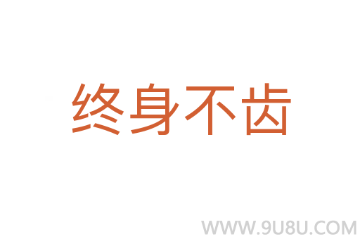 終身不齒