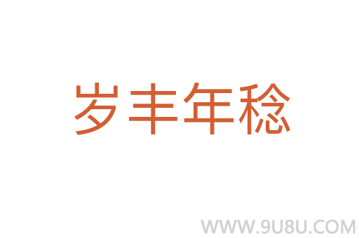 歲豐年稔