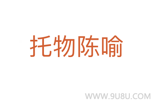 托物陳喻