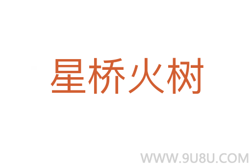 星橋火樹