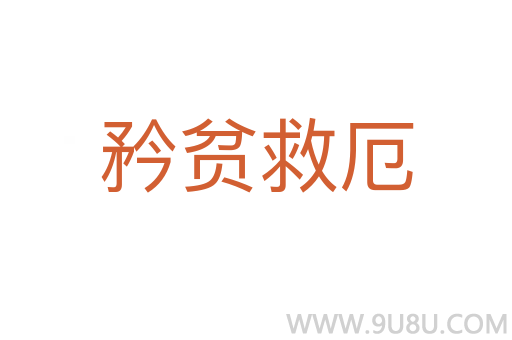 矜貧救厄