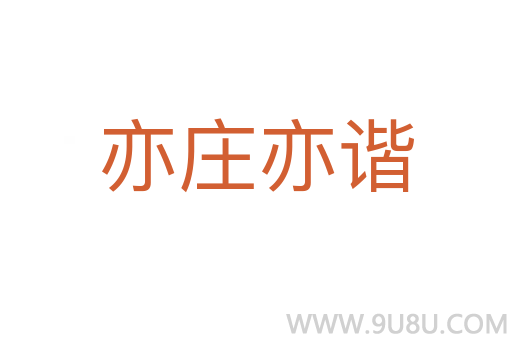 亦莊亦諧