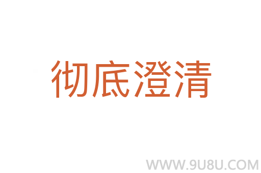 徹底澄清
