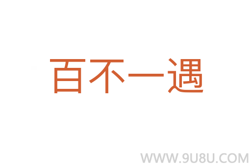 百不一遇