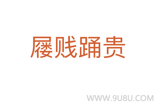屨賤踴貴
