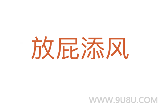 放屁添風(fēng)