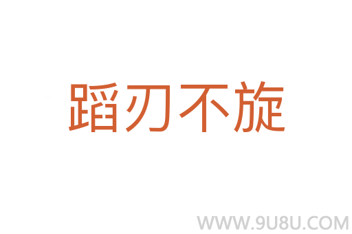 蹈刃不旋