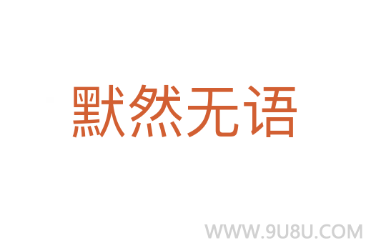 默然無語