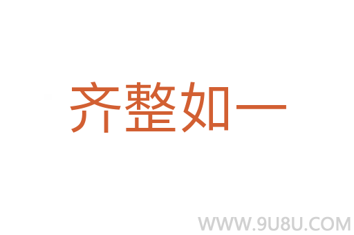齊整如一