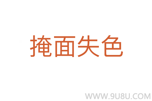 掩面失色
