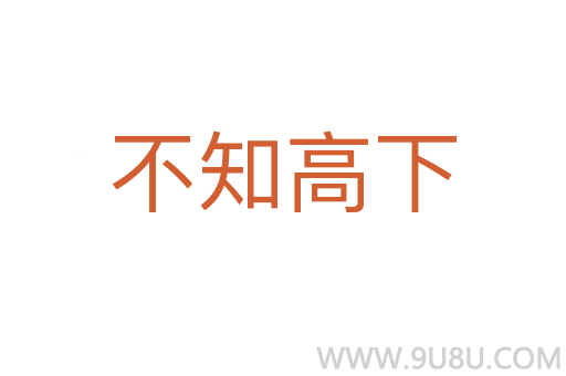 不知高下