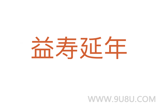 益壽延年