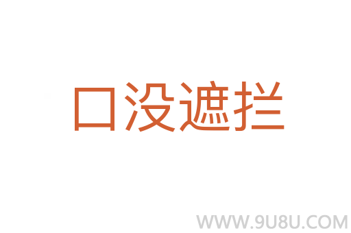 口沒遮攔