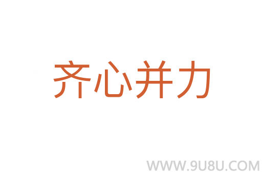 齊心并力