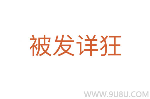 被發(fā)詳狂