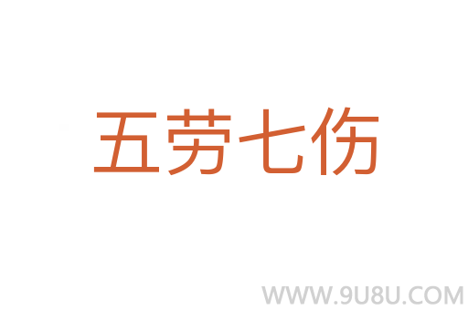 五勞七傷